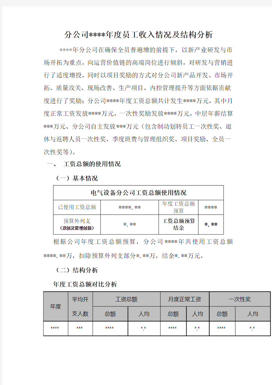 员工薪酬收入结构分析报告