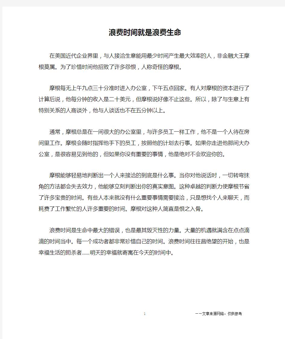 浪费时间就是浪费生命_哲理故事