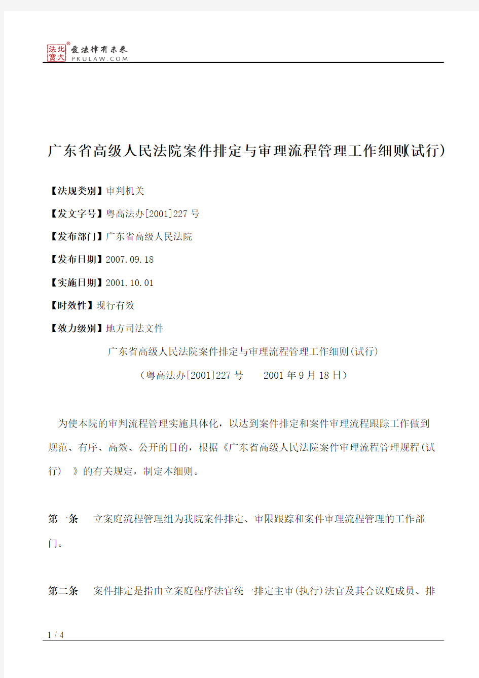 广东省高级人民法院案件排定与审理流程管理工作细则(试行)