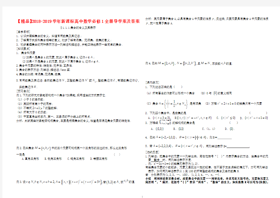 【精品】2018-2019学年新课标高中数学必修1全册导学案及答案