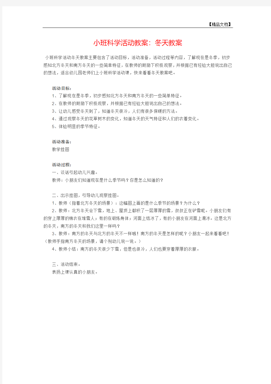 小班科学活动教案：冬天教案