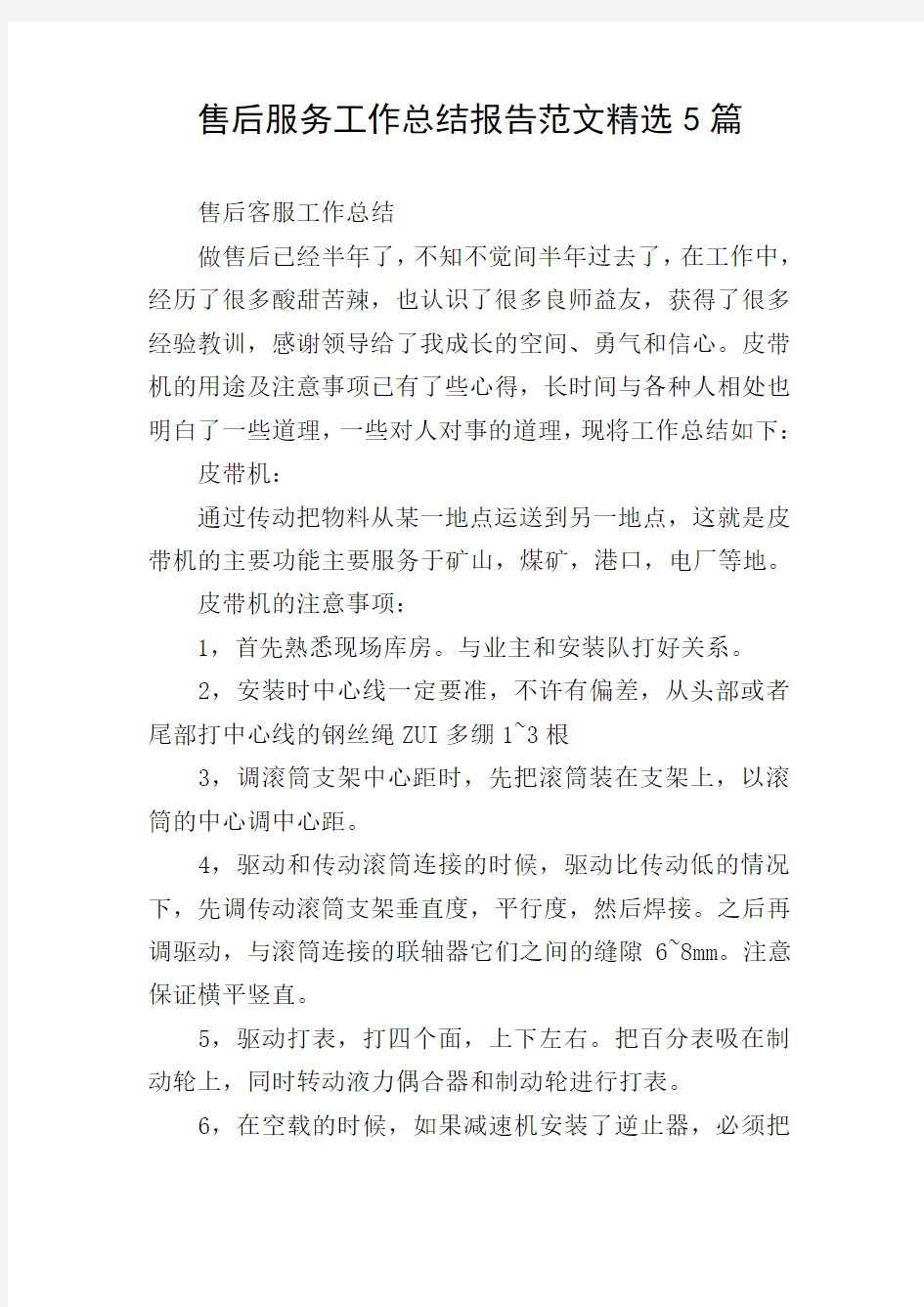 售后服务工作总结报告范文精选5篇