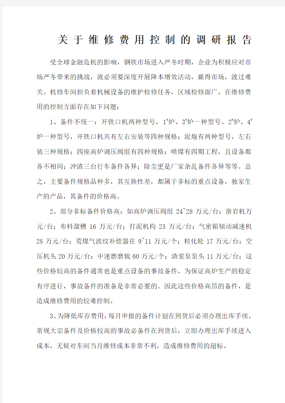 维修费用控制的调研报告