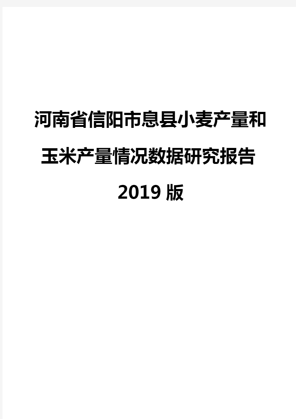 河南省信阳市息县小麦产量和玉米产量情况数据研究报告2019版