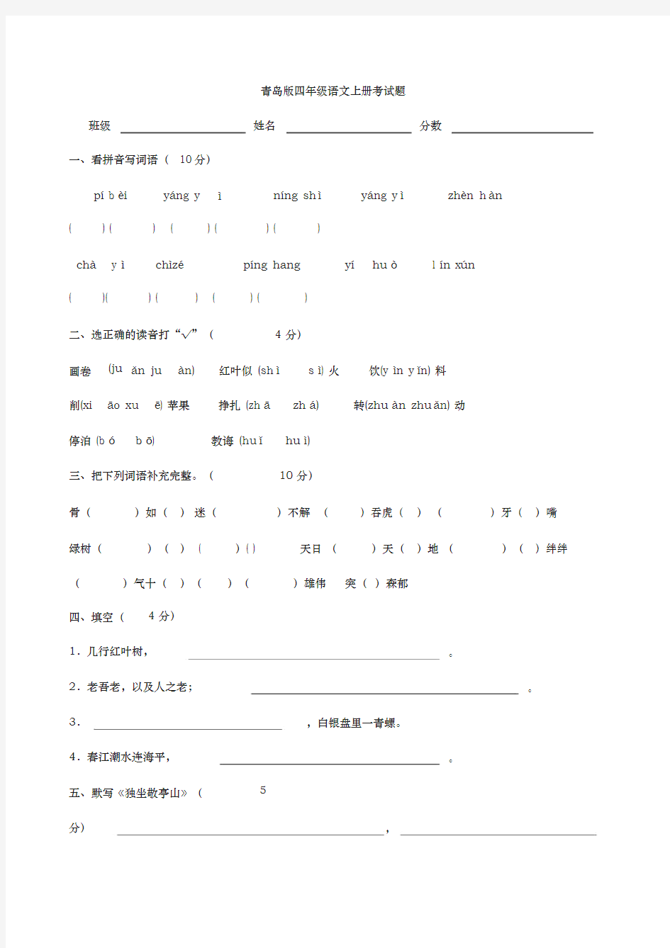 青岛四年级语文上册考试题