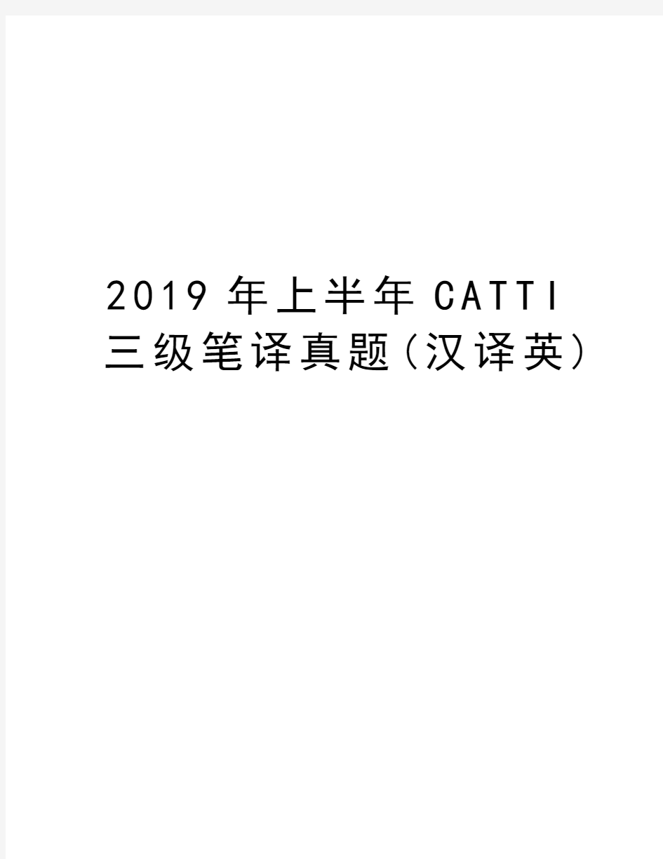 2019年上半年CATTI三级笔译真题(汉译英)讲课教案