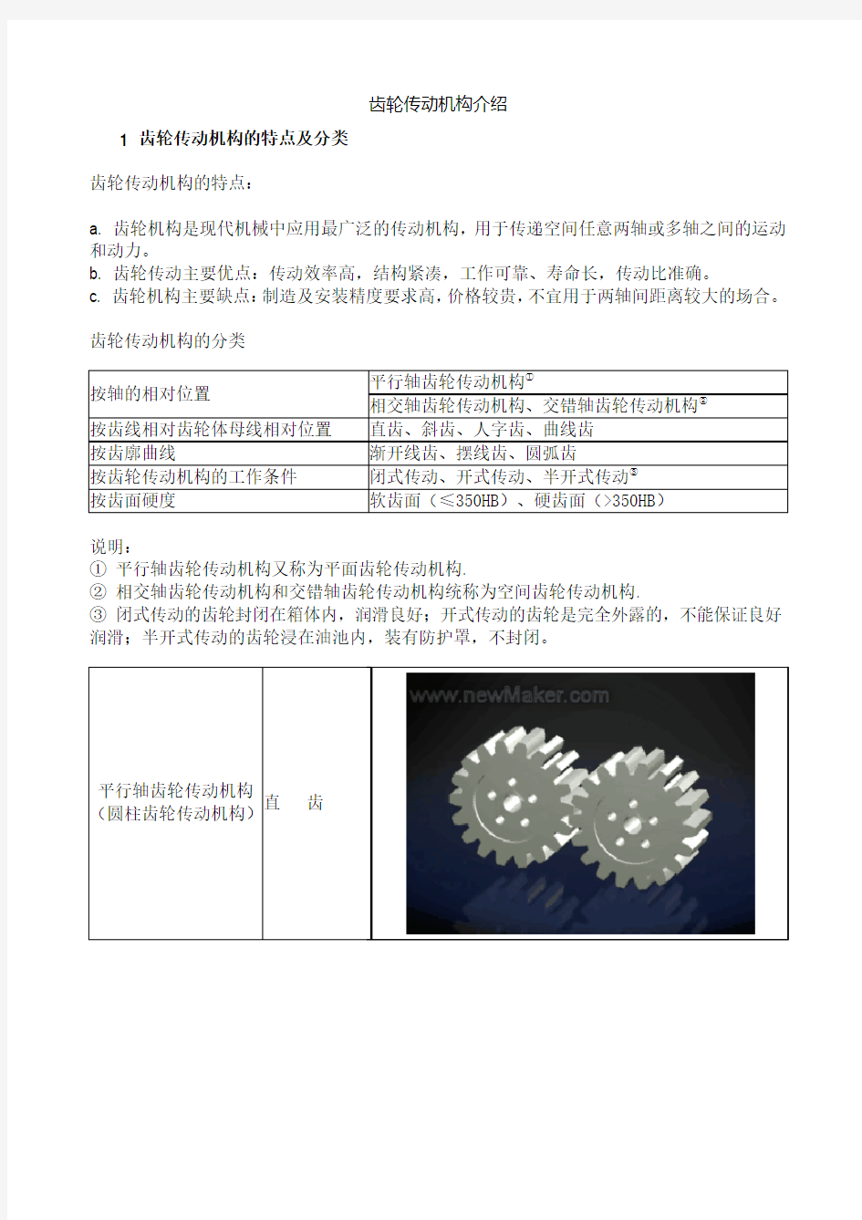 齿轮传动机构介绍