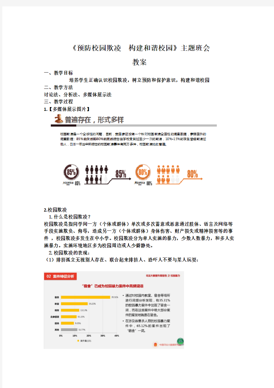 预防校园欺凌 构建和谐校园--主题班会