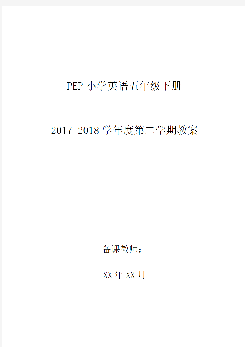 最新人教版PEP小学英语五年级下册教案(全册)