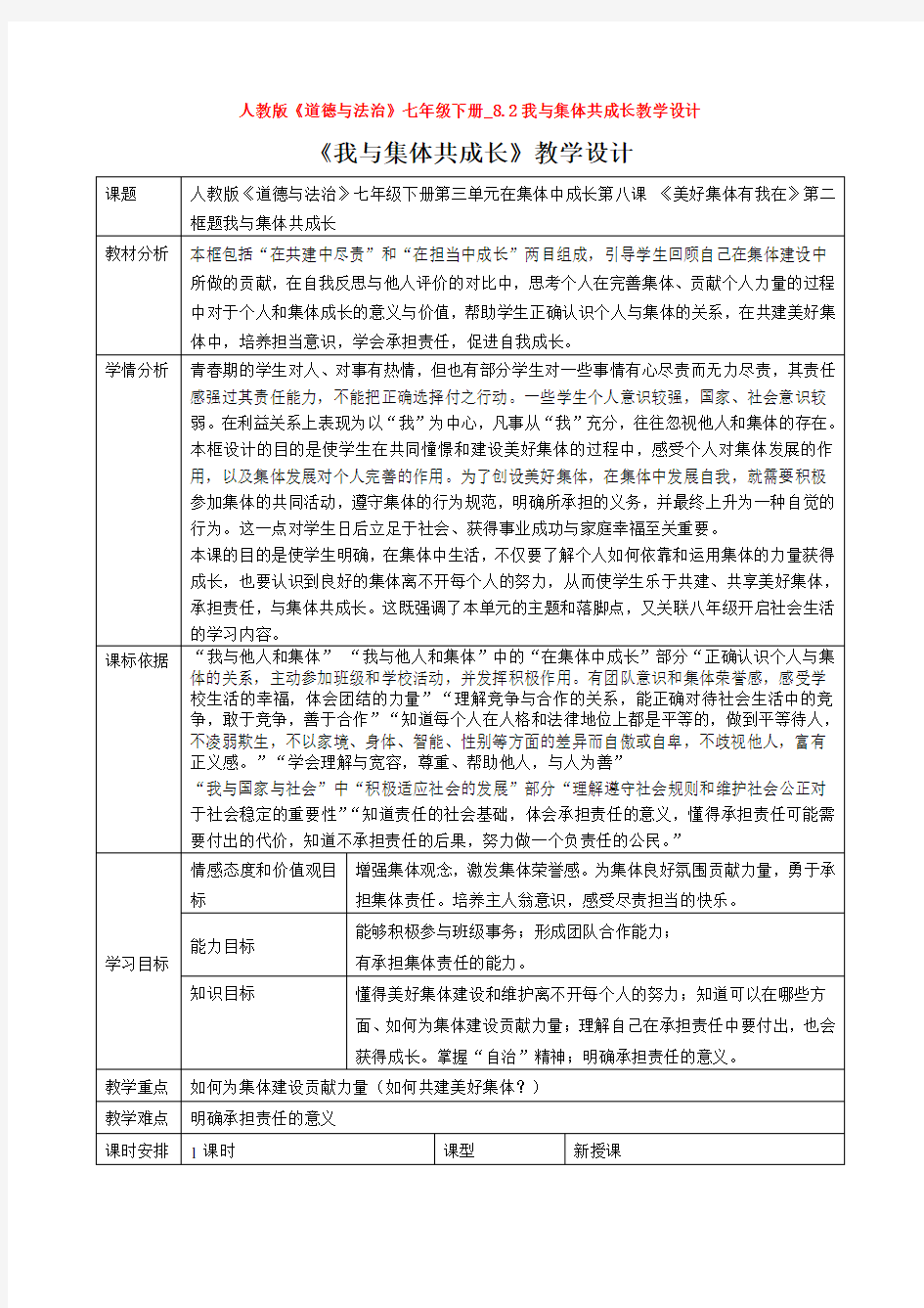 人教版《道德与法治》七年级下册_8.2我与集体共成长教学设计1