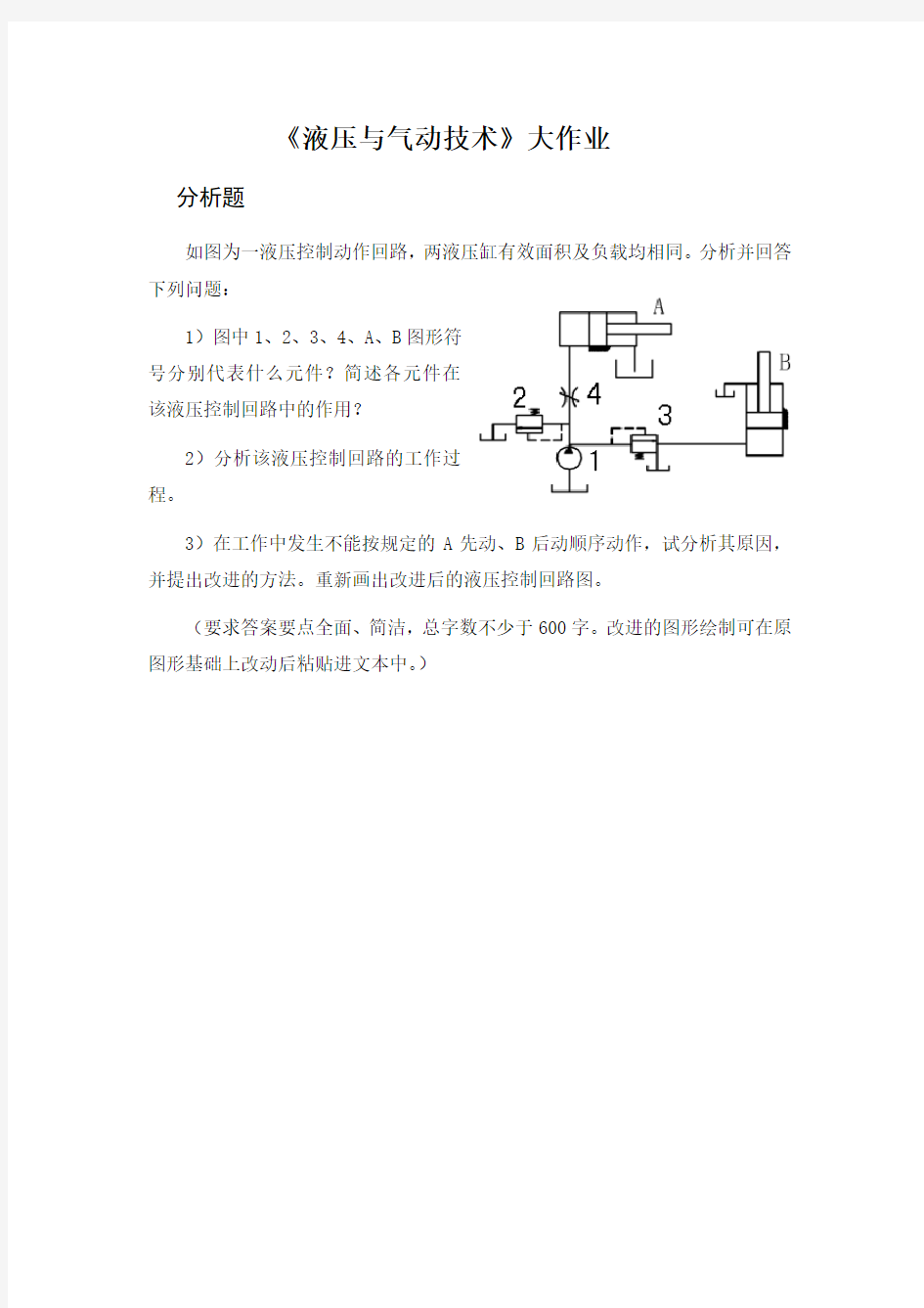 《液压与气动技术》大作业