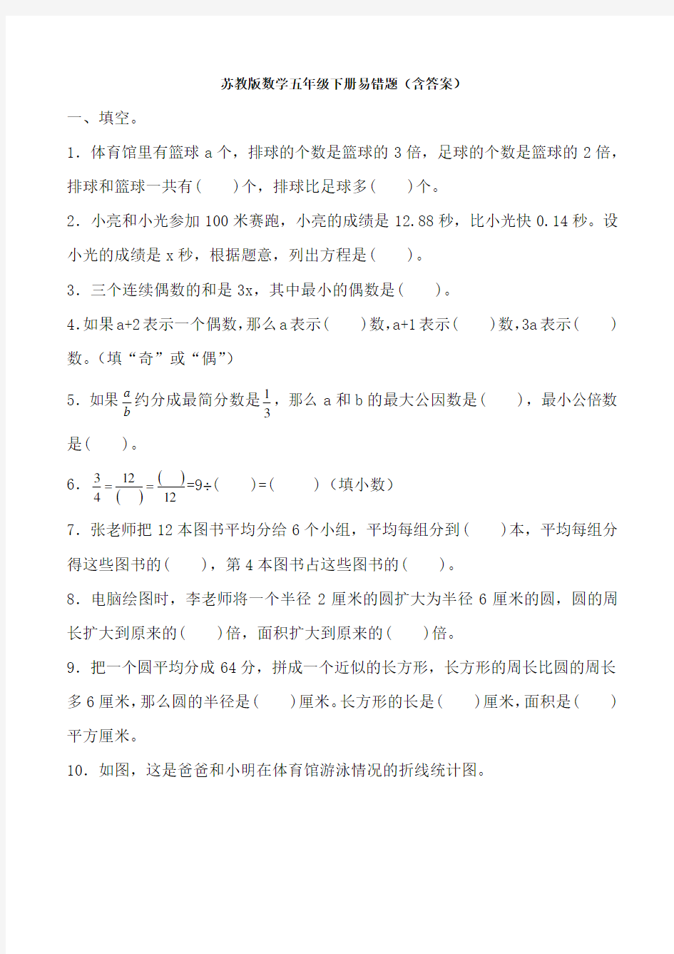 苏教版数学五年级下册易错题(含答案)