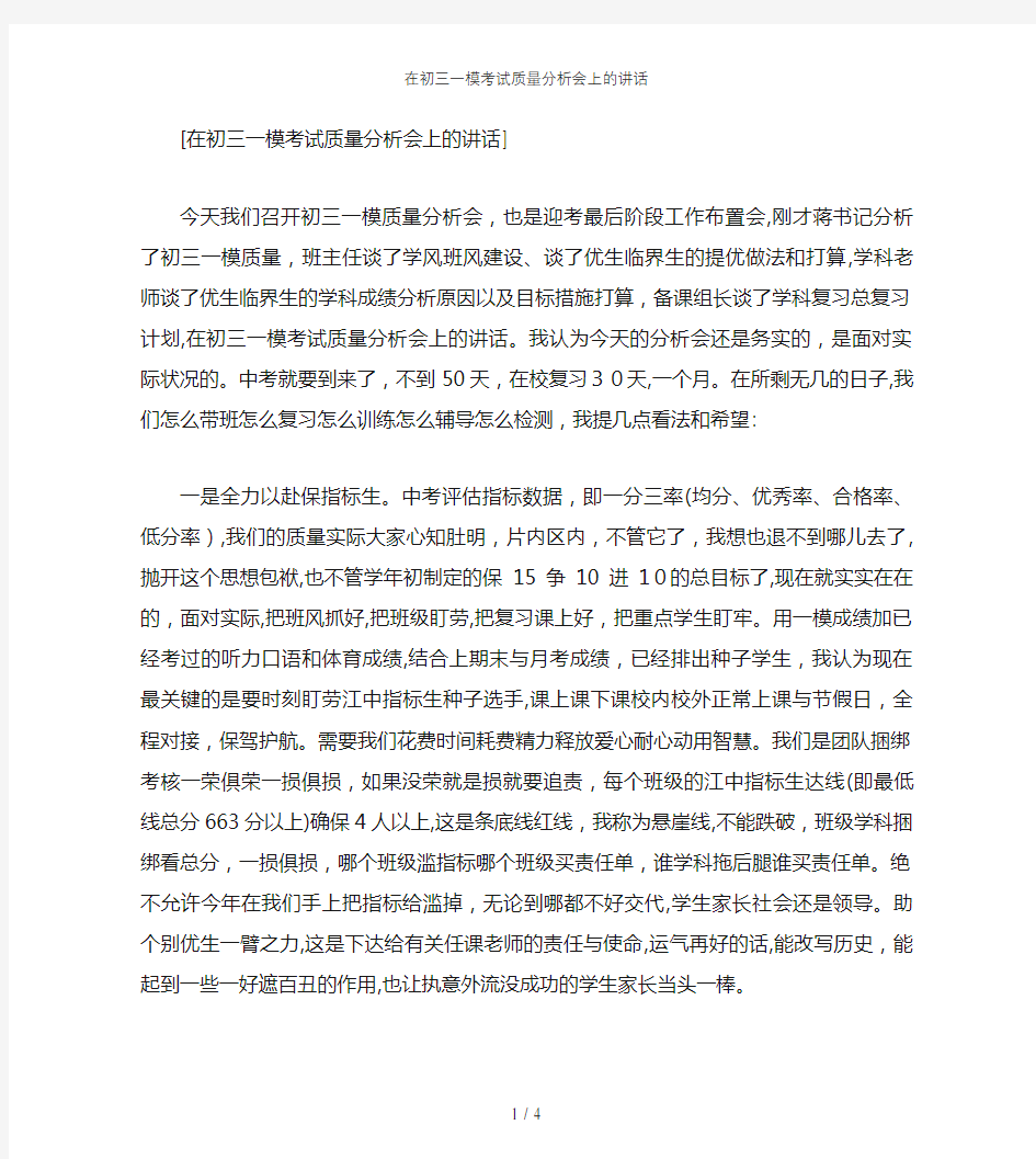 在初三一模考试质量分析会上的讲话