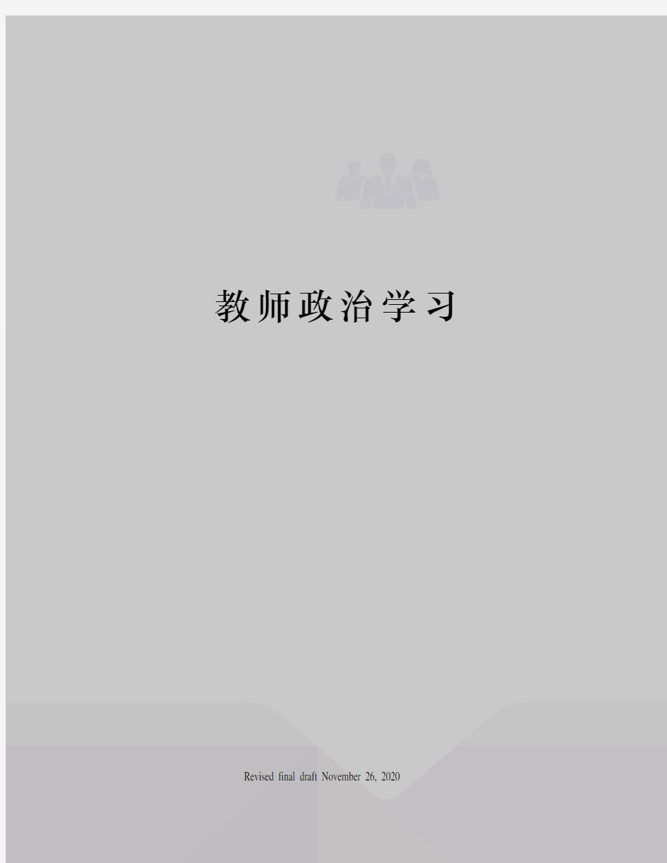 教师政治学习