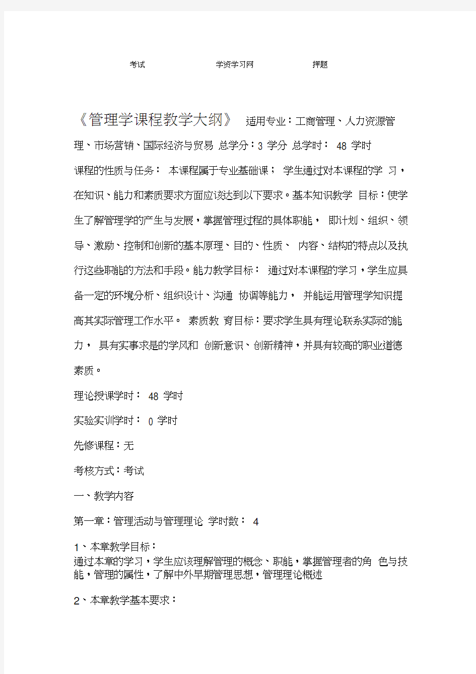 管理学课程教学大纲