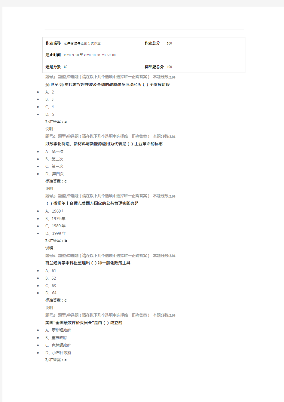 南京大学网络教育(南大网院)公共管理导论第1次作业标准答案100分-第3次试卷