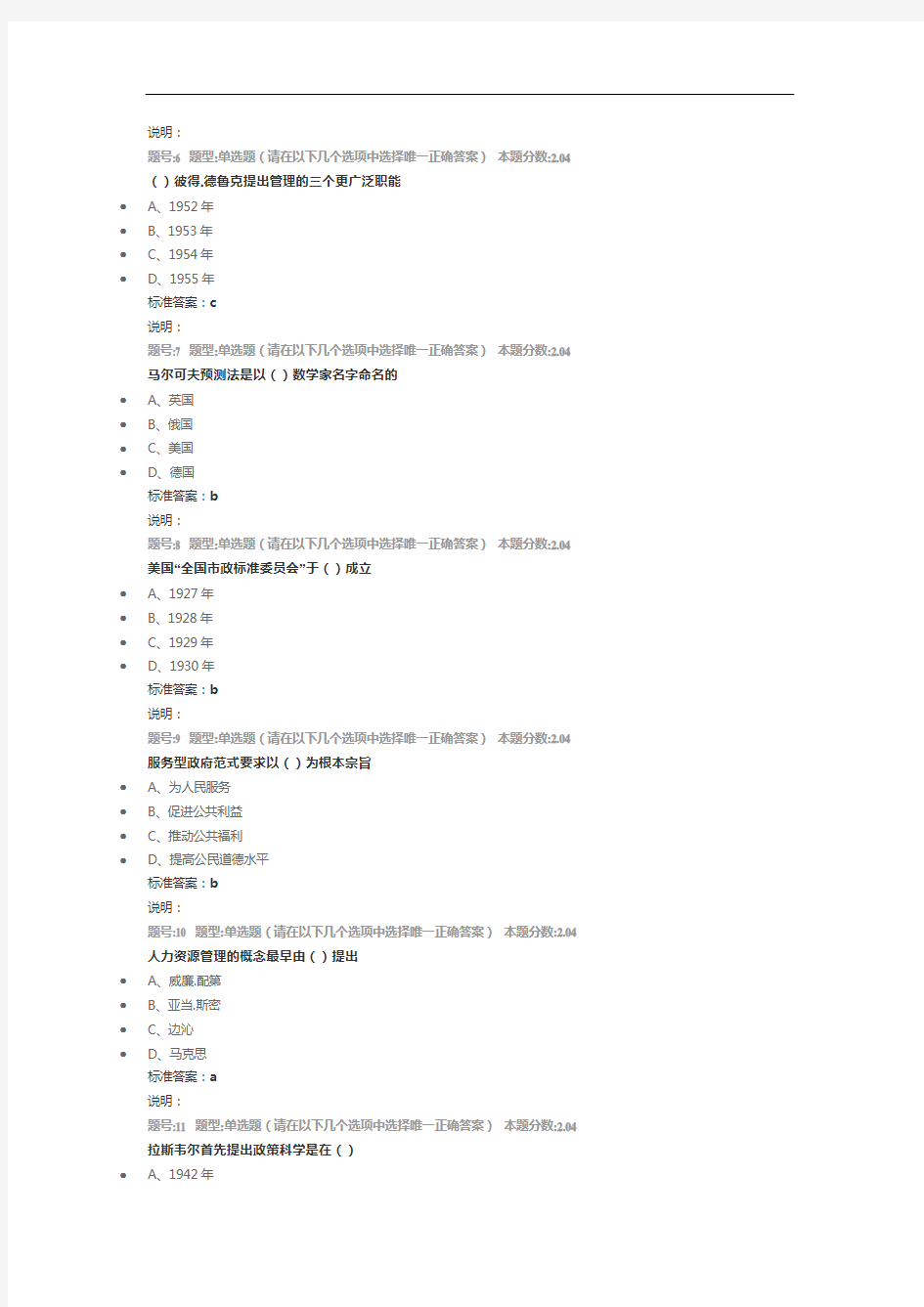 南京大学网络教育(南大网院)公共管理导论第1次作业标准答案100分-第3次试卷