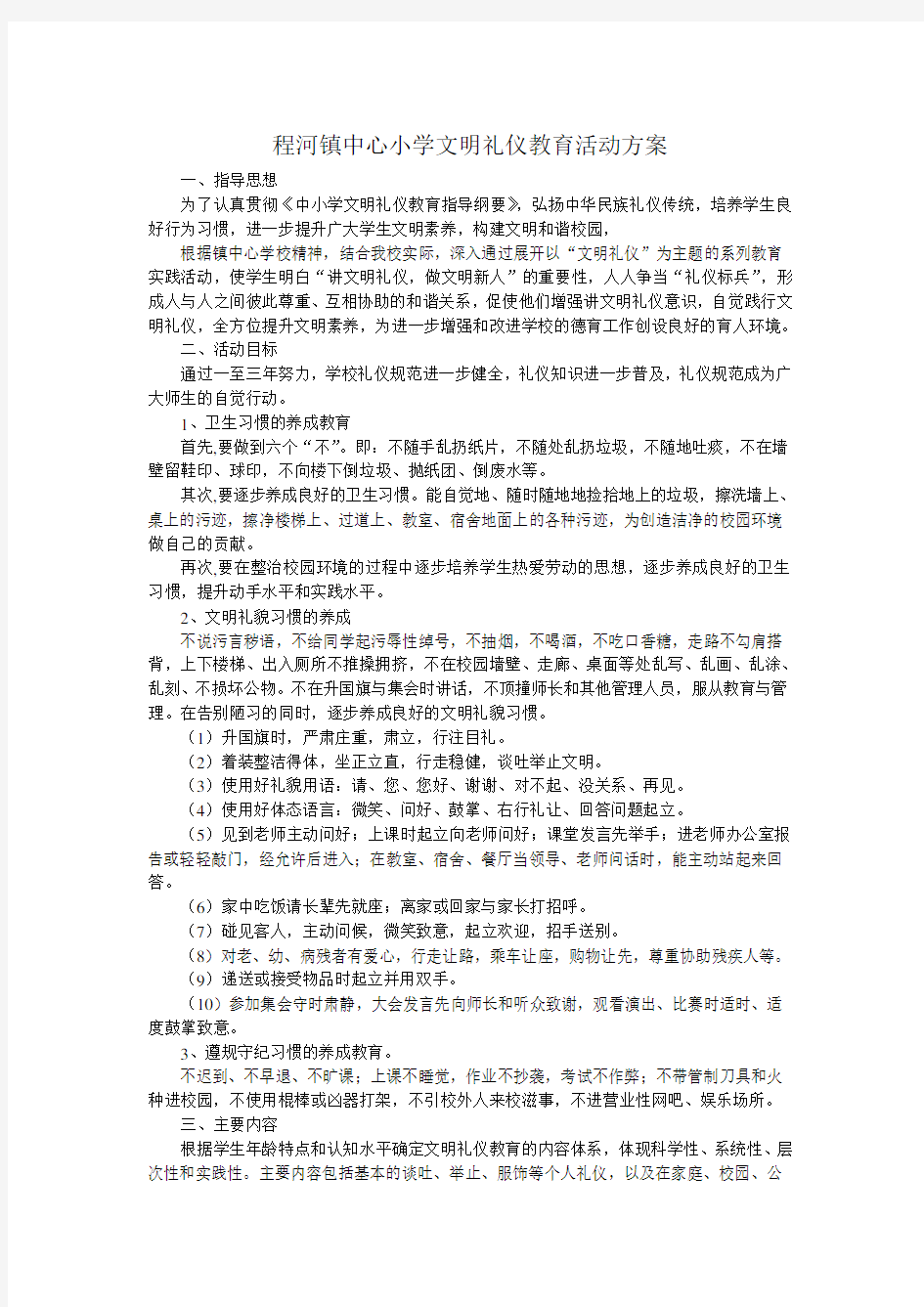 小学德育活动方案