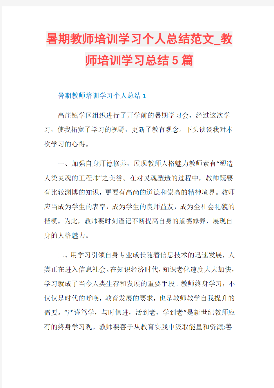 暑期教师培训学习个人总结范文_教师培训学习总结5篇