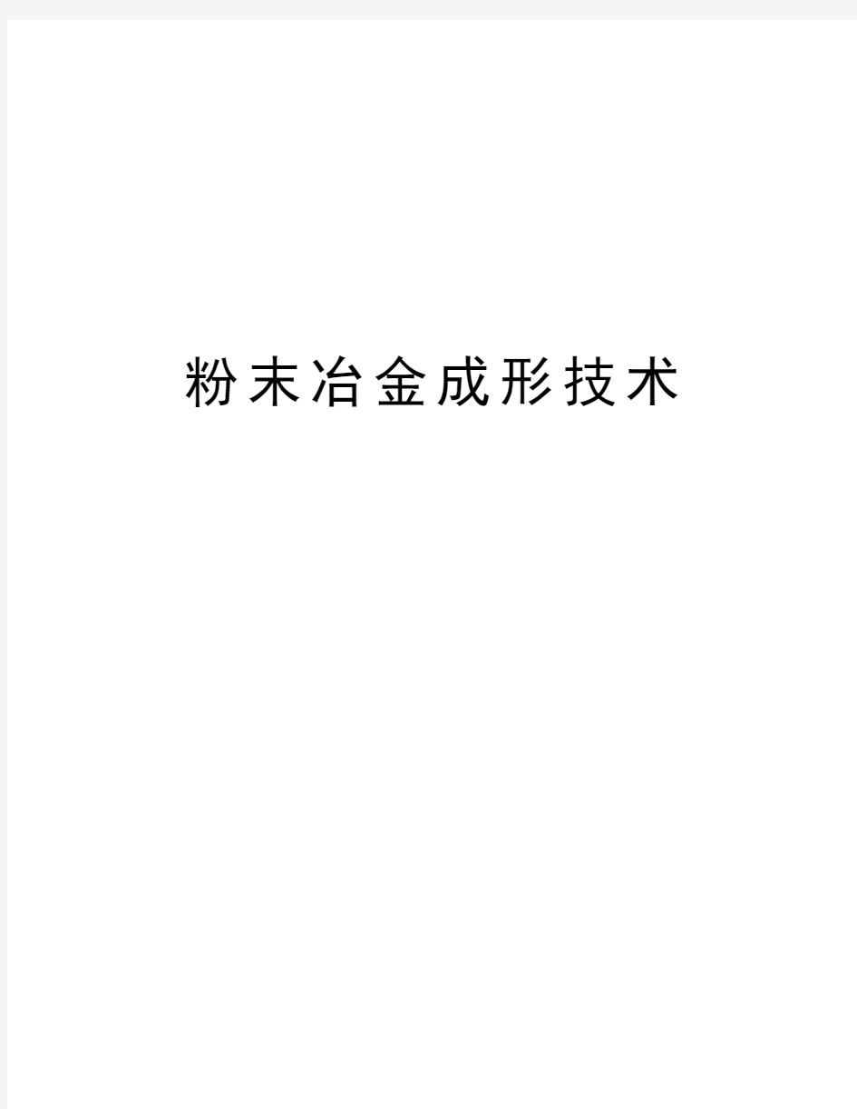 粉末冶金成形技术教程文件