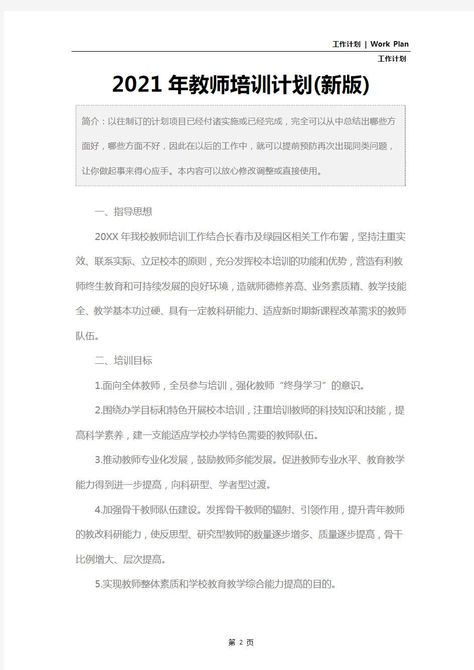 2021年教师培训计划(新版)