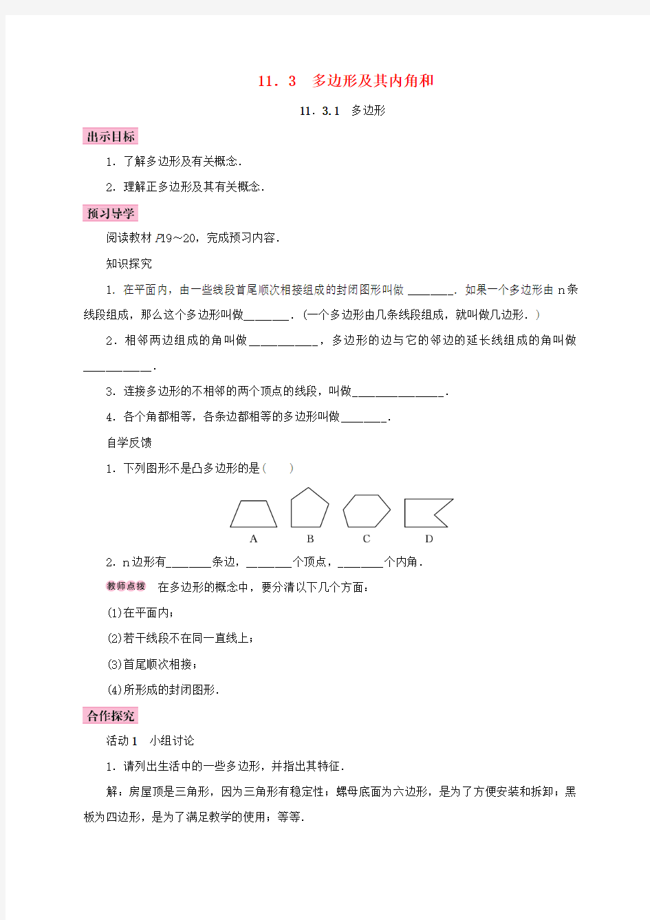 八年级数学上册11.3多边形及其内角和11.3.1多边形学案新版新人教版