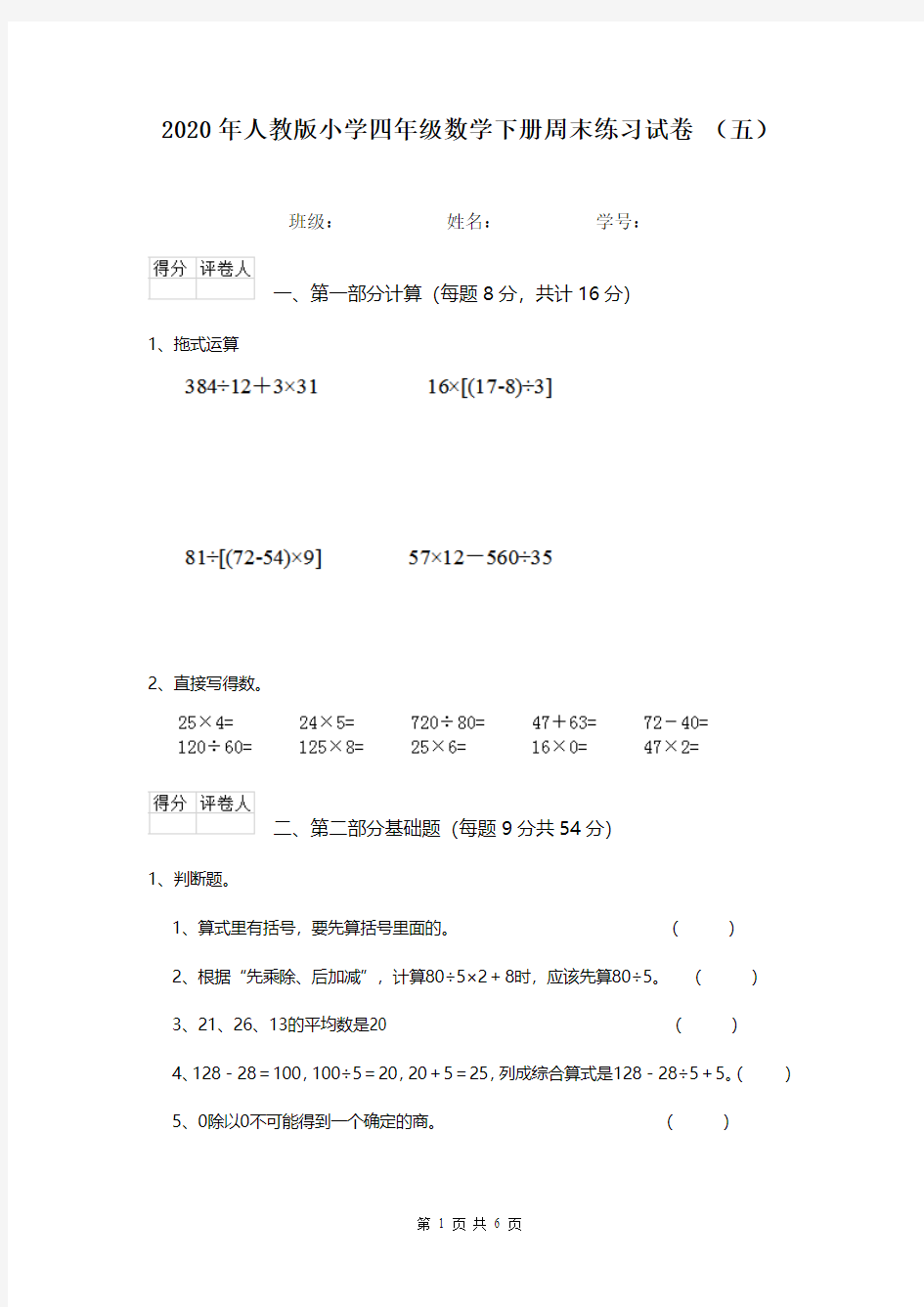 2020年人教版小学四年级数学下册周末练习试卷 (五)