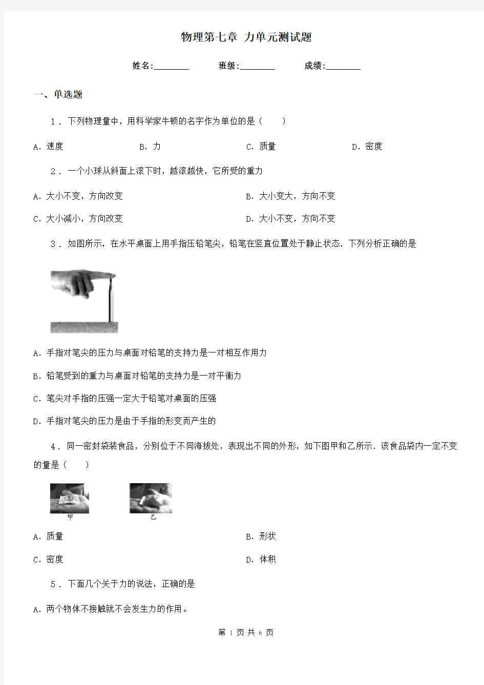 物理第七章 力单元测试题