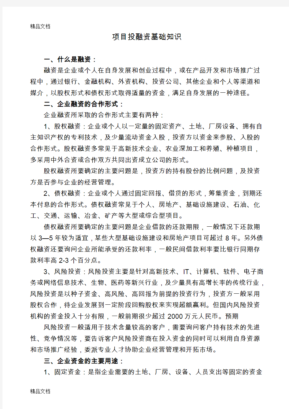 最新项目投融资基础知识资料