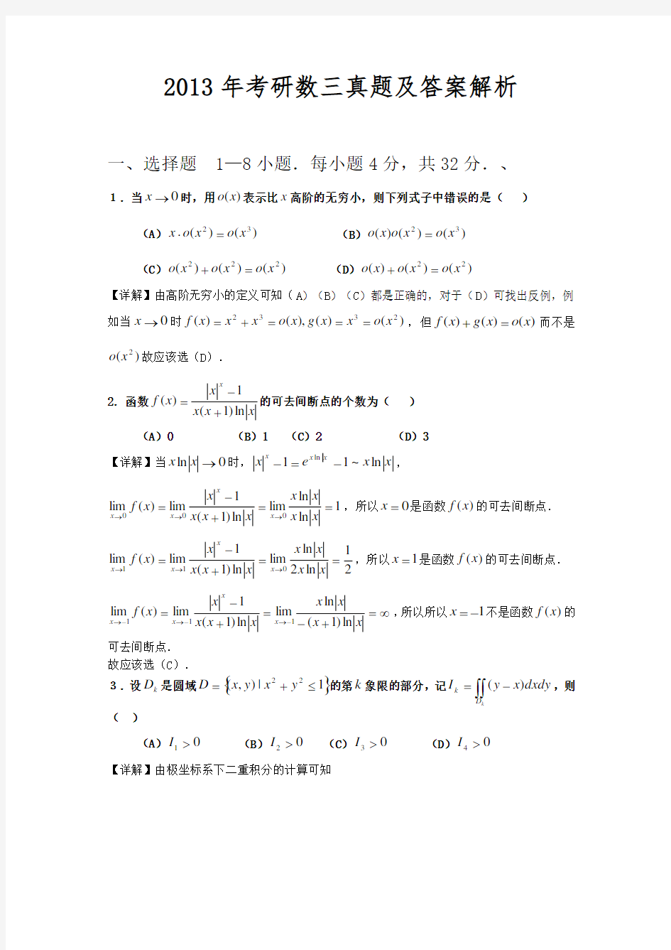 2013年考研数三真题及答案解析(完整版)