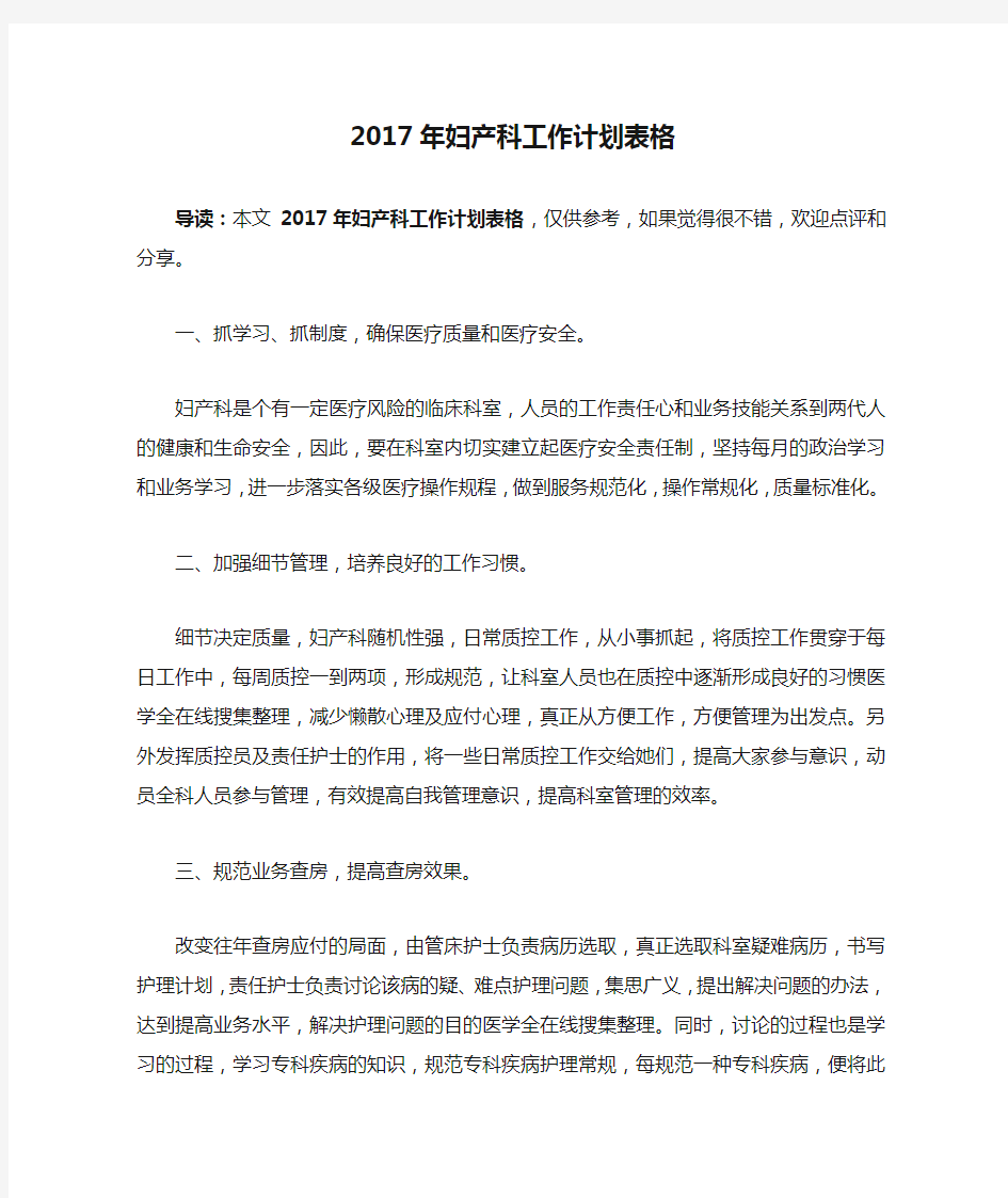 2017年妇产科工作计划表格