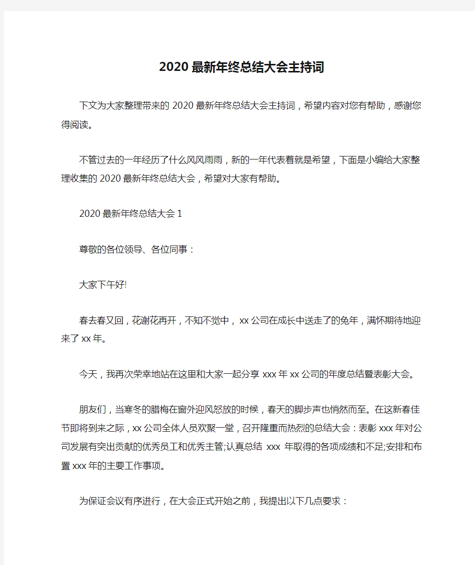 2020最新年终总结大会主持词