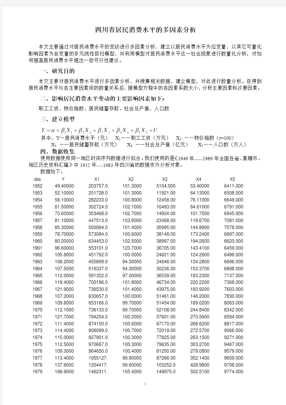 四川省居民消费水平的多因素分析