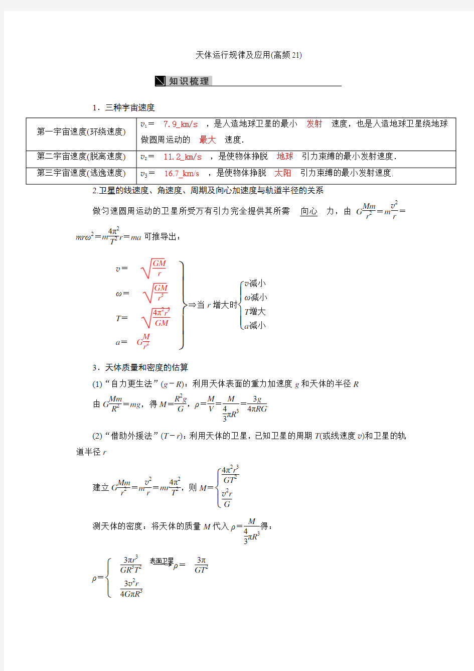 1衡水中学物理最经典-天体运行规律及应用(高频21)