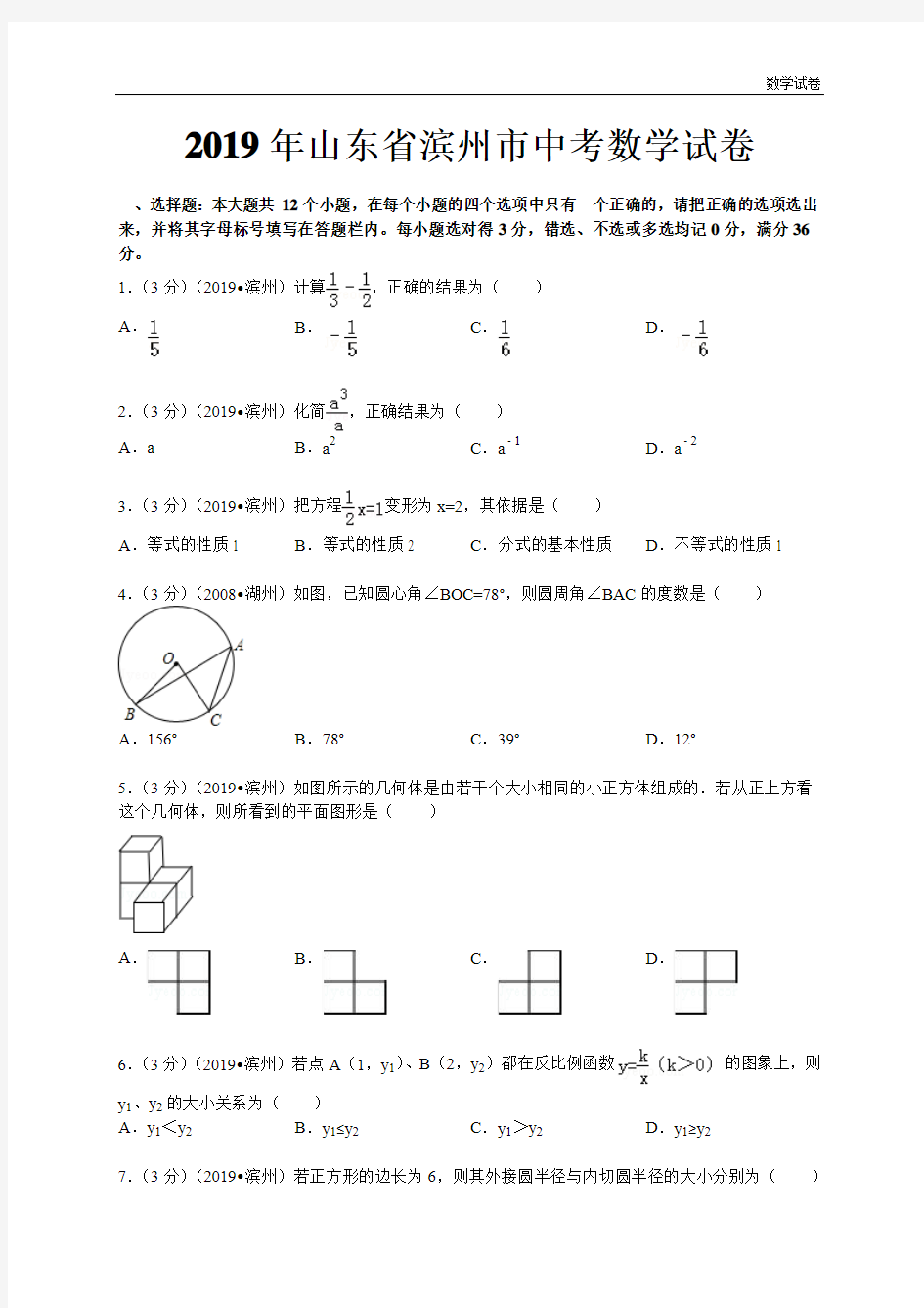 2019年山东省滨州市中考数学试卷及答案(Word解析版)