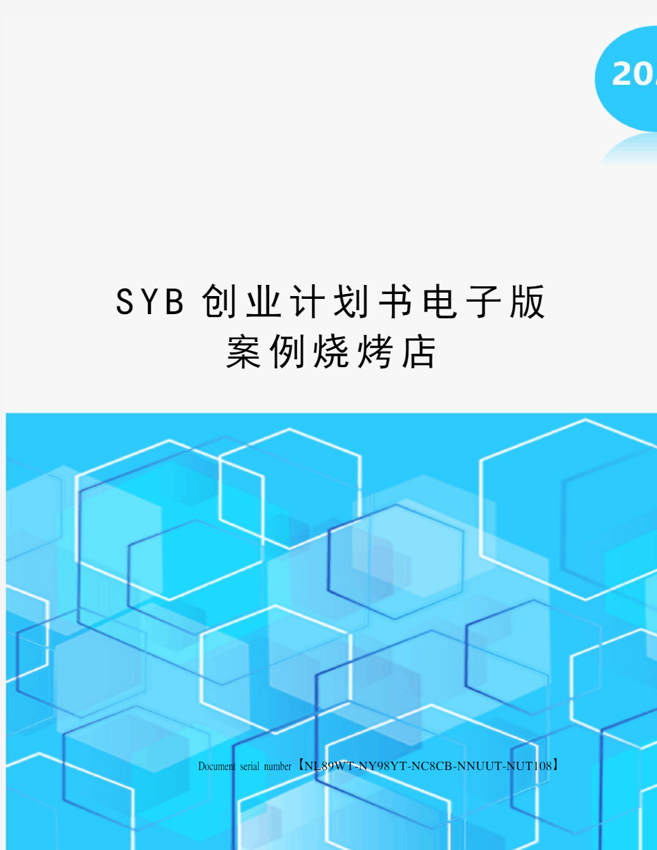 SYB创业计划书电子版案例烧烤店