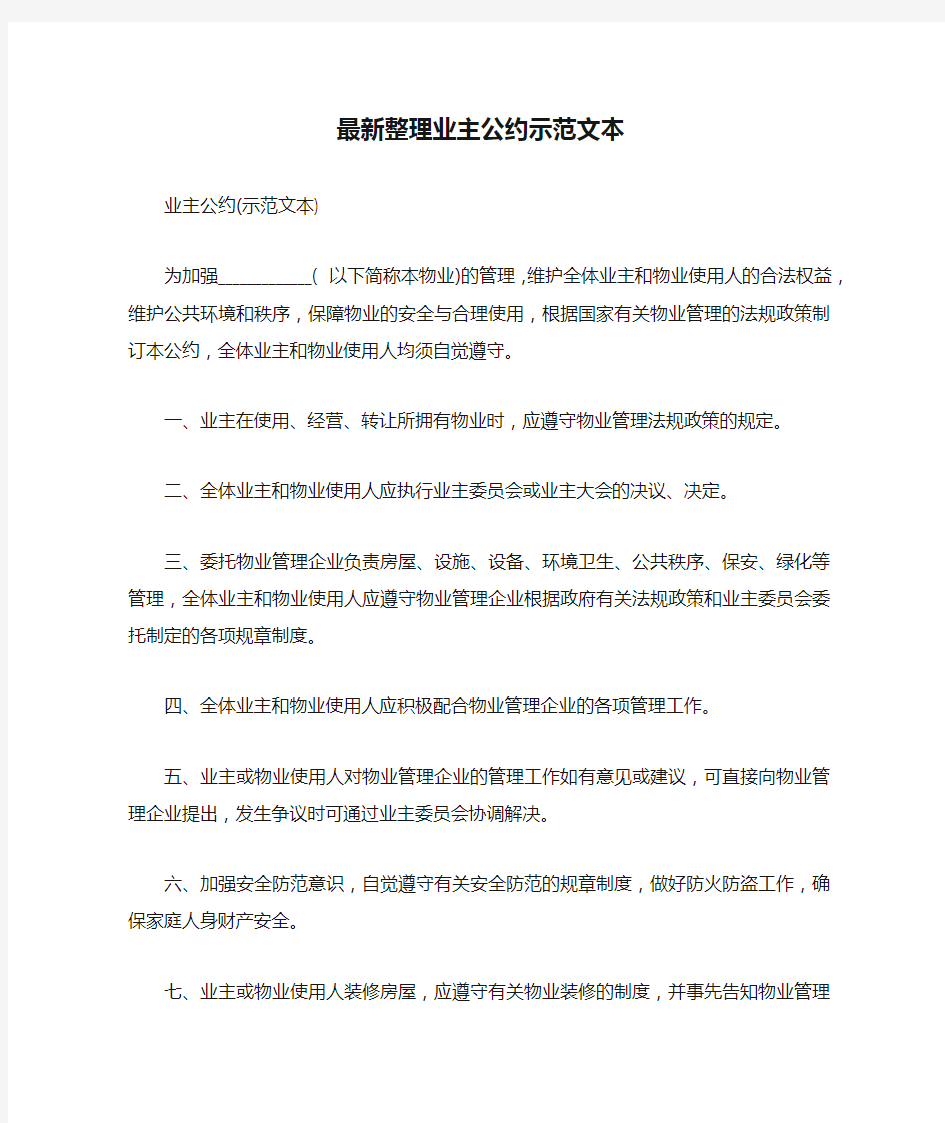 最新整理业主公约示范文本范文.docx