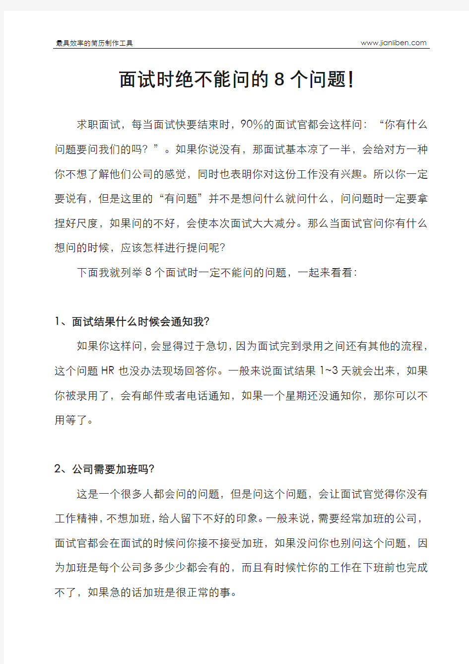 面试时绝不能问的8个问题