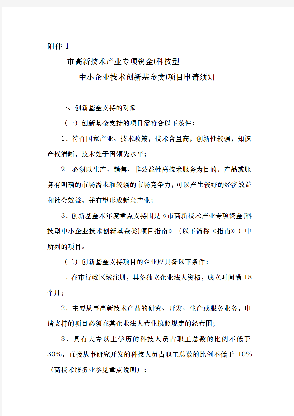 黑龙江哈尔滨市高新技术产业专项资金(科技型中小企业技术创新基金类)项目申请须知