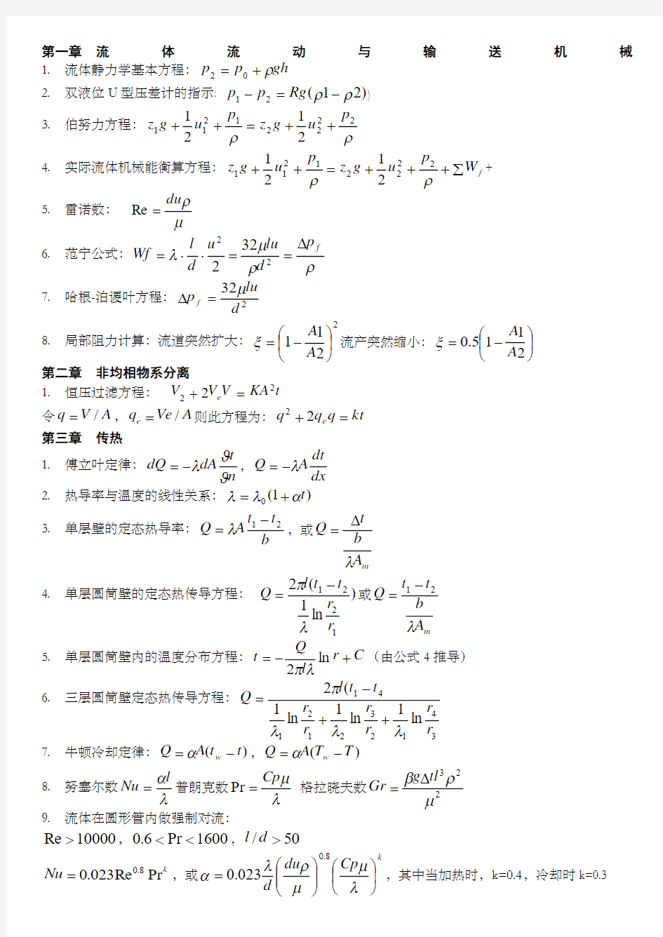 化工原理》公式总结