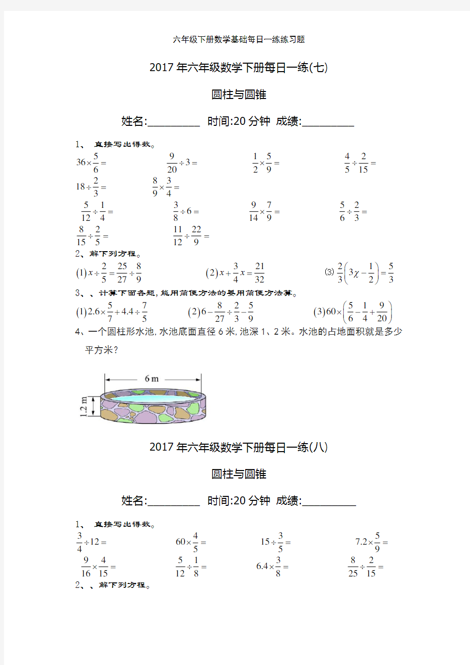 六年级下册数学基础每日一练练习题