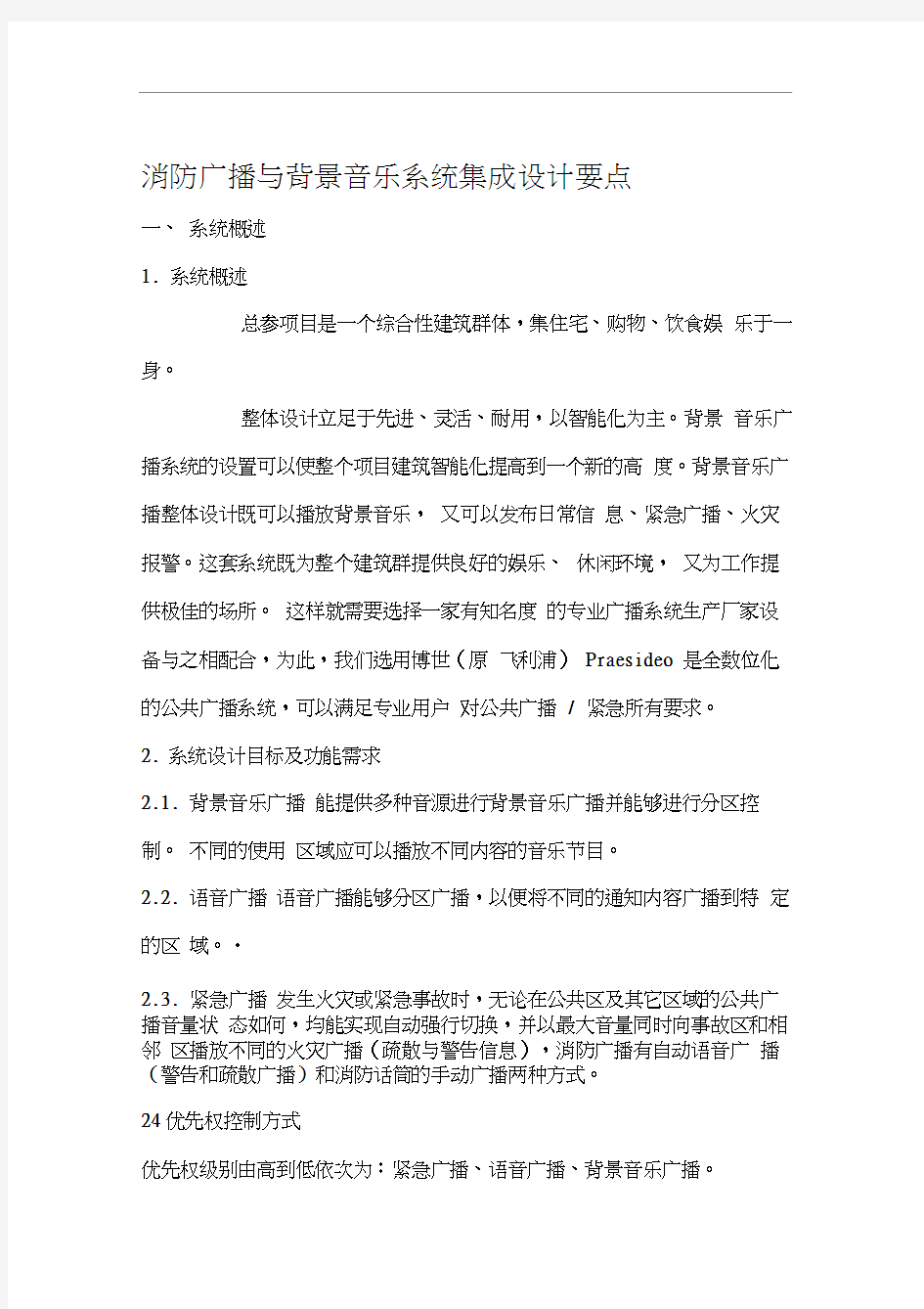 消防广播与背景音乐系统集成设计方案要点