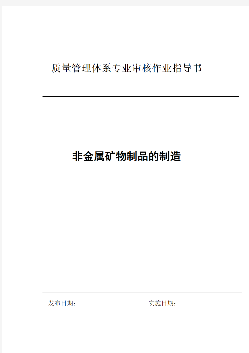 06非金属矿物制品的制造文档