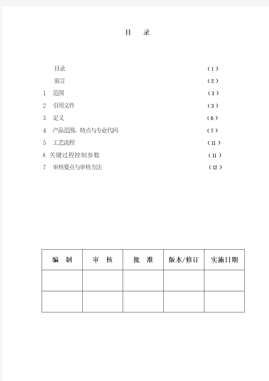 06非金属矿物制品的制造文档