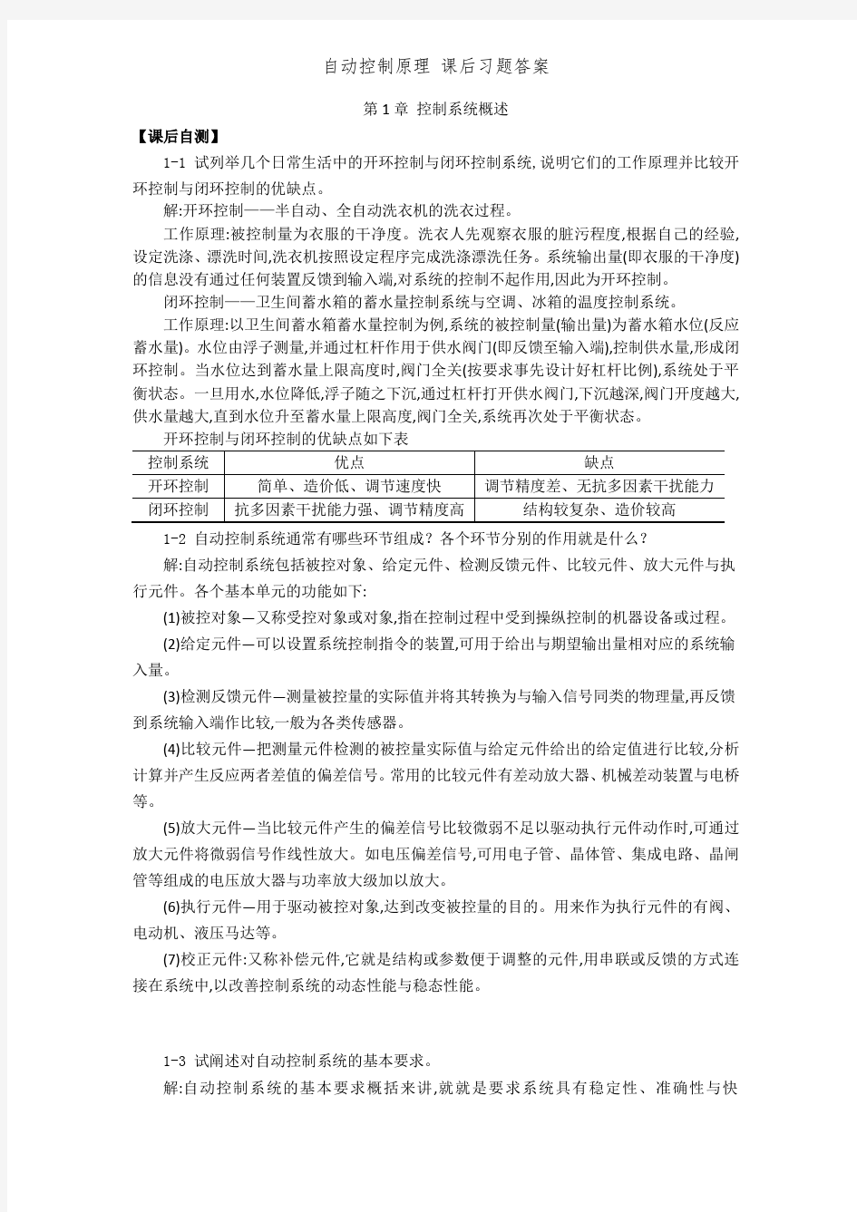 自动控制原理 课后习题答案