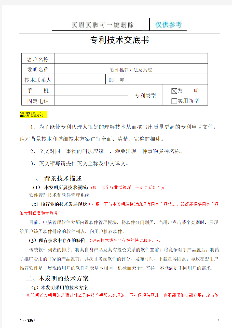 专利技术交底书-案例模板-软件类-样板示例(研究材料)