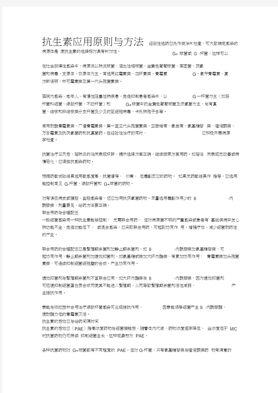 抗生素分类及特点