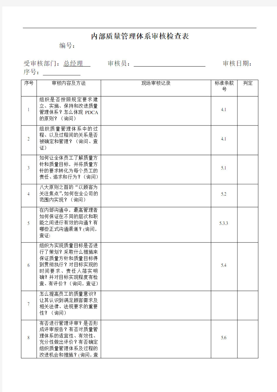 质量管理体系审核检查表格式