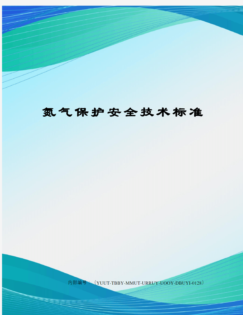 氮气保护安全技术标准