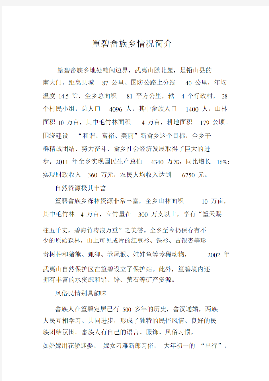 篁碧畲族乡情况简介.doc